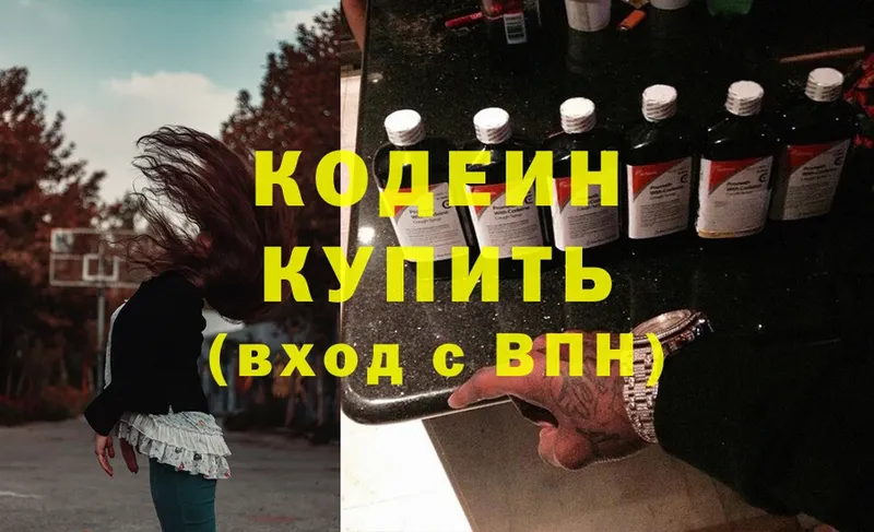 Кодеин Purple Drank  где купить наркоту  blacksprut ССЫЛКА  Дальнегорск 